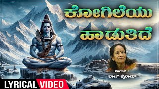 Kogileyu Haaduthide  Lord Shiva Lyrical Video Song  Vani Jayaram  Kannada Bhakthi Geethegalu [upl. by Ahcsas278]