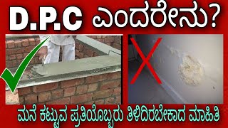 DPC ಎಂದರೇನು ಸಿಪೆಜ್ ಗೆ ರಾಮಬಾಣ [upl. by Wendelin]