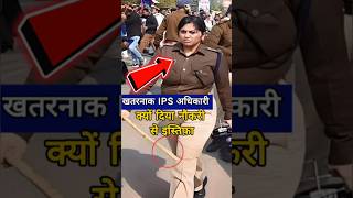 Bihar IPS Lady Singham क्या होवा इनके साथ 😱Dont Miss End🤯 क्यों दिया नौकरी से इस्तिफ़ा ips shorts [upl. by Housen910]