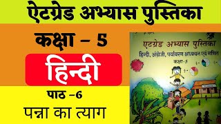 at grade abhyas pustika class 5 hindi  एटग्रेड अभ्यास पुस्तिका कक्षा 5 हिंदी  पाठ 6 [upl. by Corey520]