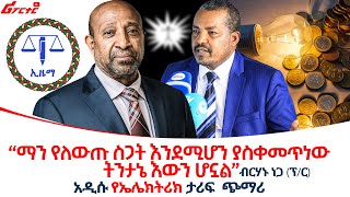 ‹‹ማን የለውጡ ስጋት እንደሚሆን ያስቀመጥነው ትንታኔ እውን ሆኗልquot ብርሃኑ ነጋ ፕር ethiopiareporter [upl. by Kaehpos]