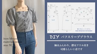 How to make a puff sleeve blouseパフスリーブブラウスの作り方チロルブラウス服作り [upl. by Kiran510]