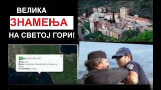 ВЕЛИКО ЗНАМЕЊЕ ТРЕСУ СЕ ХИЛАНДАР И СВЕТА ГОРА  СЕРИЈА ЗЕМЉОТРЕСА ПОЛИЦИЈА СПРЕМА НАПАД [upl. by Lupe]