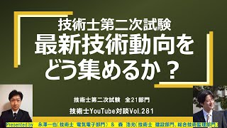 技術士第二次試験｜最新技術動向をどう集めるか？｜全21部門 [upl. by Ase]