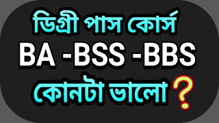 ডিগ্রি BA BSS BBS কোনটা ভালো  Degree Pass Course  National University [upl. by Martha]