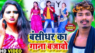 BANSIDHAR CHAUDHARY KA GANA  बंसीधर का गाना बजावो  Munna Michael  Maithili Video Song 2022 [upl. by Necila612]