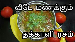 Hotel style தக்காளி ரசம்  Tomato Rasam  thakkali rasam recipe in Tamil  rasam recipe [upl. by Enaasiali829]