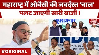 Maharashtra Election में Owaisi के दांव से Shinde Uddhav Thackeray Sharad Pawar Nana Patole हैरान [upl. by Aprilette]