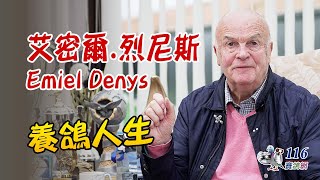 【強豪名家】艾密爾烈尼斯｜【Super Fancier】Emiel Denys [upl. by Ardnael]