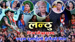 लन्ठु टिम पोखरामा हेर्नेको लागी ठाउँ नभएपछि  Lanthu Team  Pokhara  Live Dohori  Naurangi Sansar [upl. by Cyndia758]