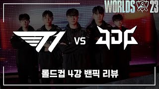 롤드컵 T1 VS JDG 4강 밴픽 리뷰 [upl. by Gothurd]