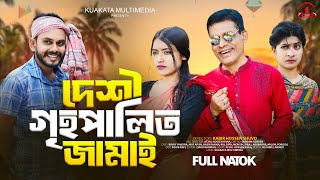 দেশি গৃহপালিত জামাই  Deshi Grihopalito Jamai  Bangla Comedy Natok  Comedy Drama  New Natok 2024 [upl. by Ogdan]