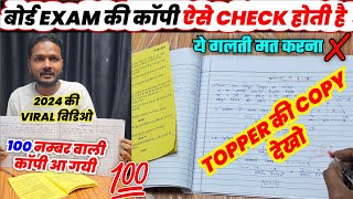 Board Exam की copy ऐसे check होती है by Mukesh sir  2024 का Viral वीडियो  100 नम्बर वाली कॉपी [upl. by Ordnasil]