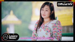 ဆု  ဖေဖေဘာလို့ခွဲသွားတာလဲ Official MV [upl. by Wildermuth]