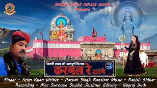 Karni Mata New Song  करनल रे शरणे  Karim Khan 2023  Karni Mata Bhajan  Karni Mata Chirja [upl. by Eiggep643]