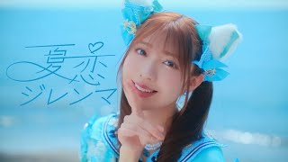 わーすたWASUTA「夏恋ジレンマ」Summer Love Dilemma [upl. by Labaw]