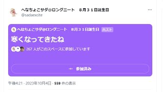 サダ ニンポー 大ちゃんマン 教養談義 2023年10月04日【Twitterスペース】 [upl. by Sutherland]