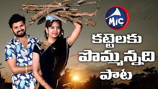 KattelakuPommannadi  Full Song  Bhutham Ramesh  Mictv [upl. by Andaira164]