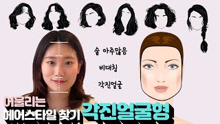 얼굴형에 맞는 헤어스타일나에게 어울리는 헤어스타일찾기3 각진얼굴비대칭청담동미용실 차홍아르더 [upl. by Marie-Jeanne]