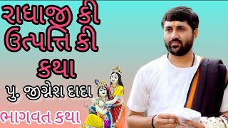 રાધાજી કી ઉત્પત્તિ કી કથા  jignesh dada  Bhagwat Katha [upl. by Aldwon]