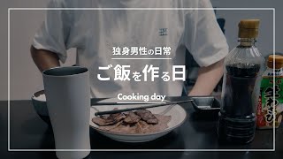 【独身男性】一人暮らし  独身男性  仕事帰りにご飯を作る [upl. by Ibbison734]