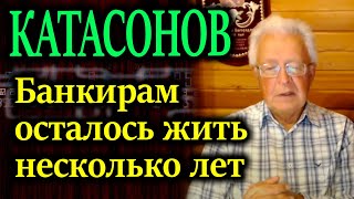 КАТАСОНОВ Вся денежная эмиссия будет находиться в руках центрального банка [upl. by Yseult]