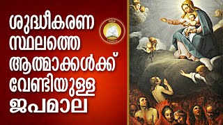 ശുദ്ധീകരണ സ്ഥലത്തെ ആത്മാക്കൾക്കു വേണ്ടിയുള്ള ജപമാല Prayers for Plenary Indulgence Souls in purgatory [upl. by Hoebart]