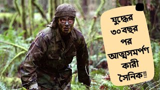 অফিসারের আদেশ পালন করতে গিয়ে নির্জন দ্বীপে ৩০ বছর কাটানো সৈনিক। The Last Imperial Soldier [upl. by Normak]