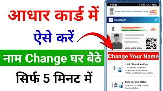 आधार कार्ड में नाम Change कैसे करें  How to change name in Aadhaar card  aadharnamechange aadharn [upl. by Elias]