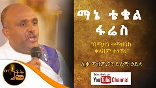 quotማኔ ቴቄል ፋሬስ  ሊቀ መዘምራን ይልማ ኃይሉ [upl. by Shultz366]