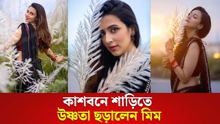 কাশবনে শাড়িতে উষ্ণতা ছড়ালেন মিম । Bidya Sinha Saha Mim । মিম । Mim [upl. by Euv]