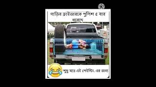 পুলিশ যখন আর্টিস্টদের শত্রু হয় তখন 😅🙂😅😆😅😆 funny humourmemes tarot comedy funpost memes [upl. by Annahsirhc706]