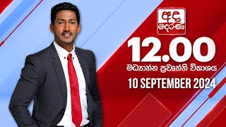 අද දෙරණ 1200 මධ්‍යාහ්න පුවත් විකාශය  20240910  Ada Derana Midday Prime News Bulletin [upl. by Ahs]