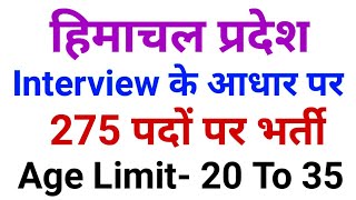 हिमाचल प्रदेश में 275 पदों पर भर्तीInterview Based JobsHimachal Jobs Himachal Jobs amp Info [upl. by Assina]