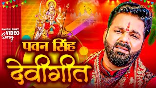 Navratri Bhakti Song 2024 New Devi Geet  नवरात्रि स्पॆशल गीत🌹Bhojpuri Devi Geet Bhajan new [upl. by Ayomat463]