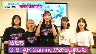 【東京eスポーツフェスタ2025】GSTAR Gamingからアンバサダー就任と出展者募集のお知らせ [upl. by Dachy]