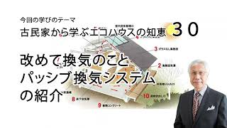 古民家から学ぶエコハウスの知恵30 改めて換気のこと パッシブ換気システムの紹介 [upl. by Yeleak218]