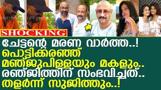 ചേട്ടന്റെ മരണ വാര്‍ത്ത തളര്‍ന്ന് മഞ്ജുപിള്ളയും മകളും രഞ്ജിത്തിന് സംഭവിച്ചത് l Sujith Vasudev [upl. by Sharline732]