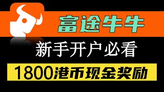 新人小伙伴，开通富途牛牛证券，赚取1800元新人奖励。 [upl. by Hardy127]