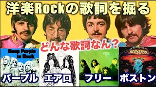 洋楽Rockの歌詞を掘る【音楽言ったもん勝ち】 [upl. by Anaujik]