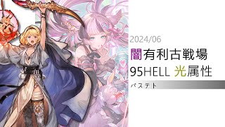 【グラブル】闇古戦場95HELL「バステト」フルオート記録 ティラなしエレなしカグヤ [upl. by Yrtsed]