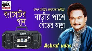 বাড়ীর পাশে বেতের আড়া । আশরাফ উদাস Bangla hit song [upl. by Nellir788]