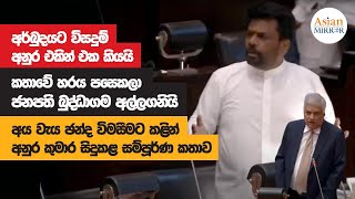 Anura Kumara Dissanayaka Full Speech  Parliament  20221122 [upl. by Edik]