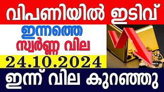 today gold rate malayalaminnathe swarna vilagold rate today malayalamkerala gold rate24102024 [upl. by Desma]