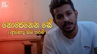 Ansathu Oba tharam නොපෙනෙන සේ රැඳී Denuwan Kaushaka Sinhala Songs 2022 [upl. by Eiddam]