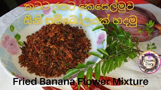 කෙසෙල්මුව සීනි සම්බෝලය  Keselmuwa Seeni Sambal  Fried Banana Flower Mixture කටට සැරට කෙසෙල්මුව [upl. by Orutra]