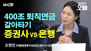 이슈체크 400조 퇴직연금 갈아타기나에게 유리한 조건은 [upl. by Hehre]