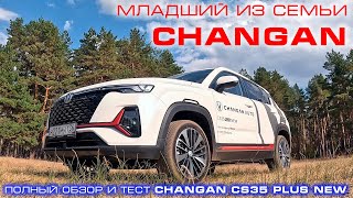 Младший из семьи CHANGAN обзор и тестдрайв CHANGAN CS35 Plus New 2024 [upl. by Curkell]