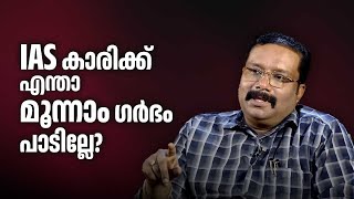 IAS കാരിക്ക് എന്താ മൂന്നാം ഗർഭം പാടില്ലേ  Dr B Ashok IAS  Kerala bureaucracy [upl. by Pfeffer]