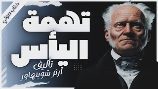 كتاب تهمة اليأس  أرثر شوبنهاور  كتب صوتية بصوت إسلام عادل [upl. by Brad]